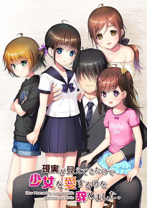 現実が見えてきたので少女を愛するのを辞めました