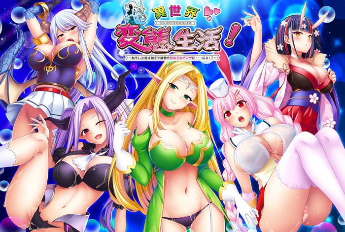 異世界変態生活！ ～転生した俺は触手や魔物や女の子のパンツに…なる!?～