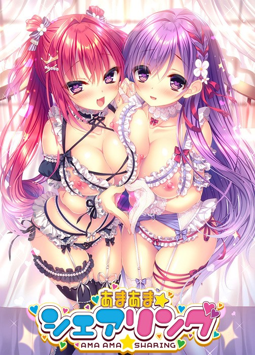 あまあま★シェアリング