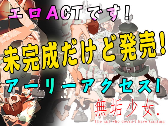 Untainted Girl (無垢少女)