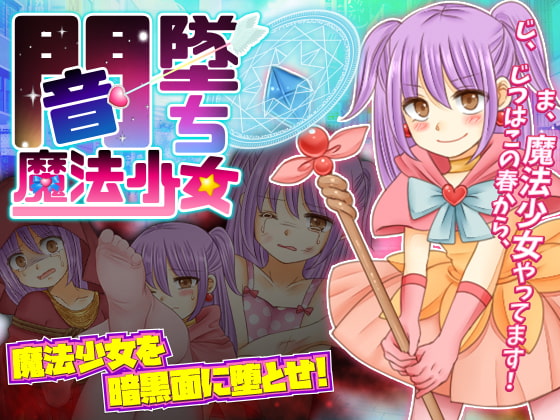 Corrupted Magical Girl (闇墜ち魔法少女) (Update ENG)