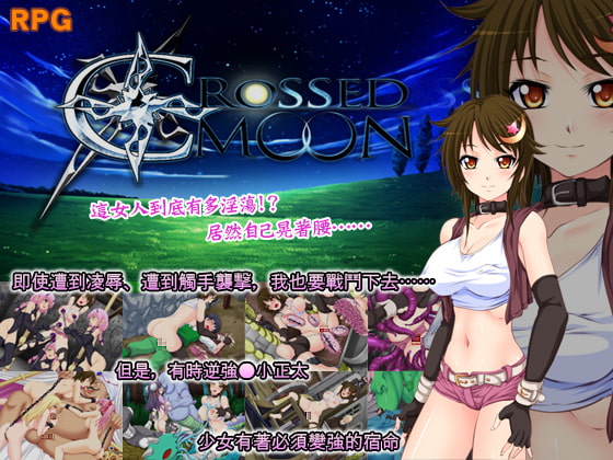 Crossed Moon (繁体字)