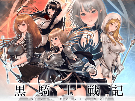 Black Knight War (黒騎士戦記)