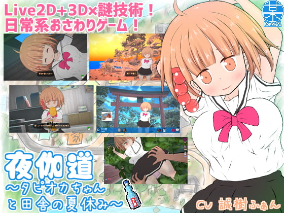 Yotogimichi ~Countryside Summer Break with Tapioca-chan~ (14/5/2021 ver – Latest DLCs)