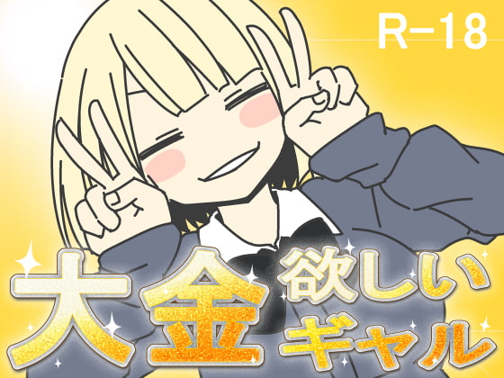 Gal That Wants Big Money (大金欲しいギャル)