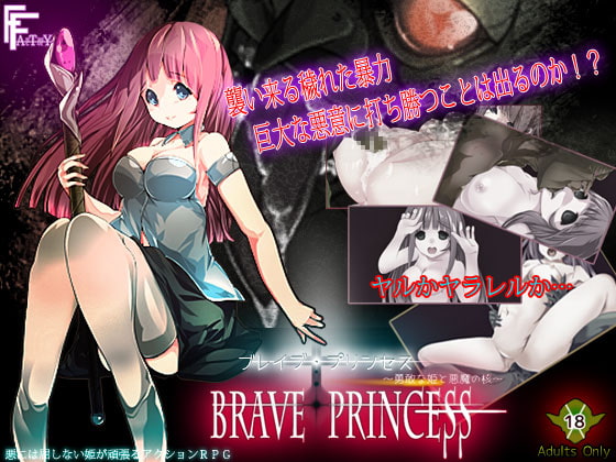 ブレイブ・プリンセス ～勇敢な姫と悪魔の核～