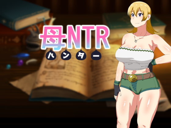 huNTR (母NTR -ハンター-)