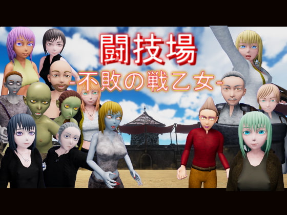 闘技場 ー不敗の戦乙女-