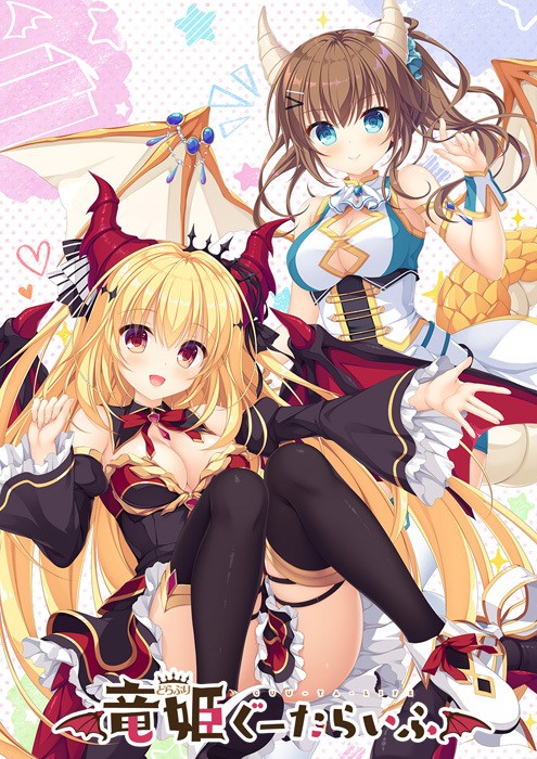竜姫ぐーたらいふ 初回版