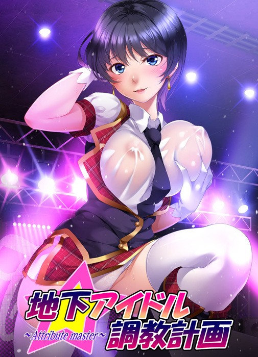 地下アイドル調教計画 ～attribute master～ 飯田沙樹編
