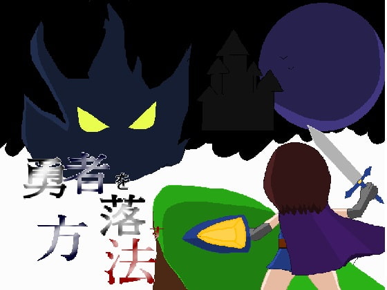 How to Corrupt a Hero 勇者を落す方法