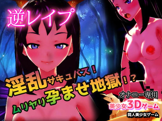 Reverse Rape! Lewd Succubus! Forced Impregnation Hell!?