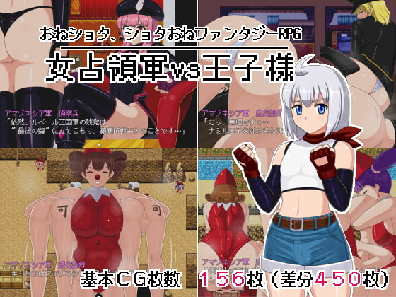 Female Occupation Army vs Prince (女占領軍VS王子様)