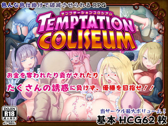 Temptation Coliseum (テンプテーションコロシアム)