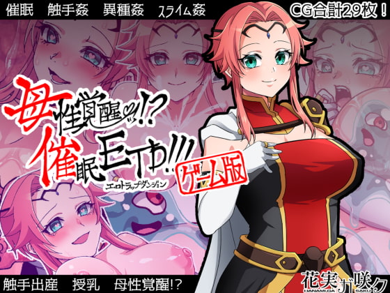 母性覚醒!?催眠ETD!!!