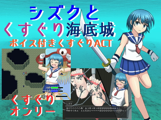 Underwater Castle of Tickling (シズクとくすぐり海底城)