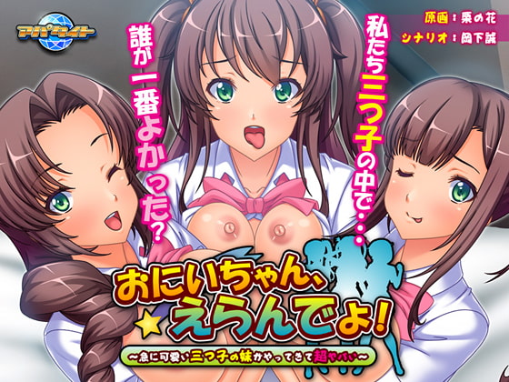 Onii-chan, Erande yo! ~Kyuu ni Kawaii Mitsugo no Imouto ga Yattekite Chou Yabai~