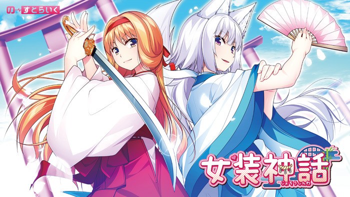 女装神話 通常版