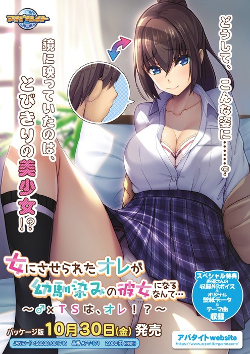 女にさせられたオレが幼馴染みの彼女になるなんて…　～♂×TSは、オレ!?～