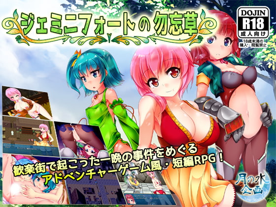 Forget-Me-Not Gemini Fort (ジェミニフォートの勿忘草)