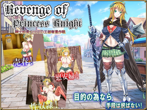 Revenge of Princess Knight 騎士団長ユリスの王都奪還作戦