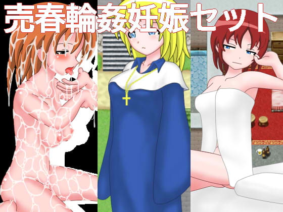Prostitution/Gang Rape/Pregnancy Set (売春輪姦妊娠セット)