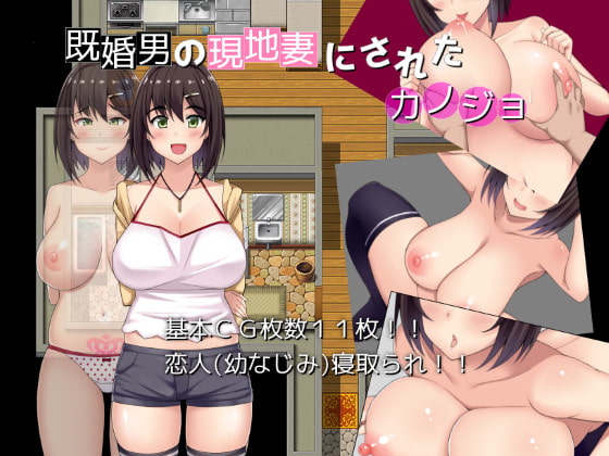 Married Man Makes My Girl His On-Site Wife (既婚男の現地妻にされたカノジョ) (V2.0)
