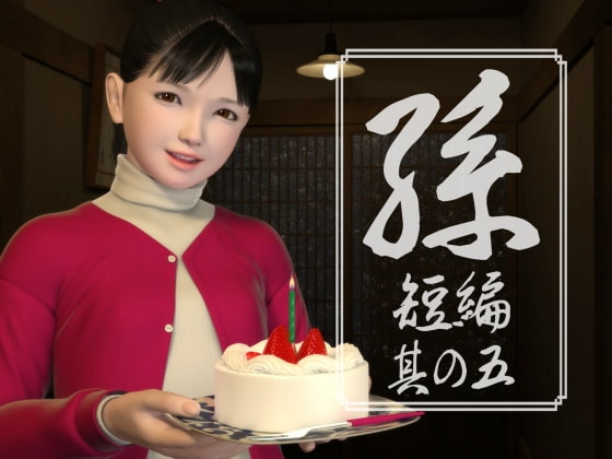 Granddaughter 5 (孫 短編 其の五)