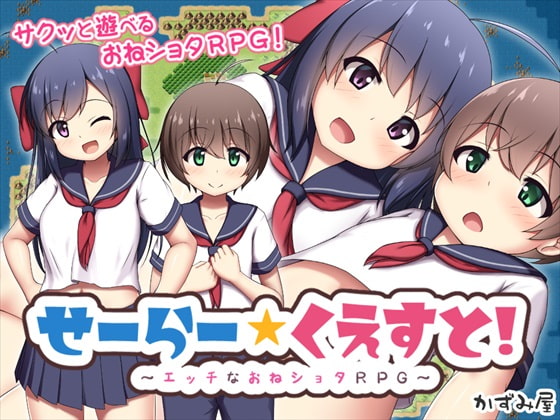 Sailor Quest! (せーらー☆くえすと!)