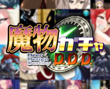 Deep Design Destiny (魔物ガチャ～D.D.D～)