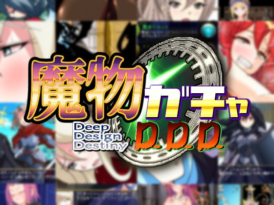 Deep Design Destiny (魔物ガチャ～D.D.D～)
