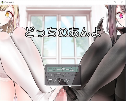 Which Foot? (どっちのあんよ)