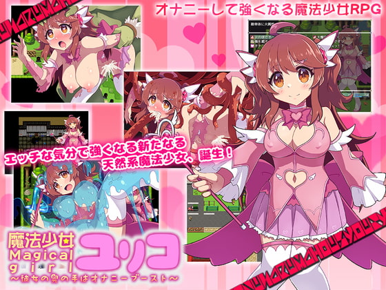 魔法少女ユリコ ～彼女の奥の手はオナニーブースト～