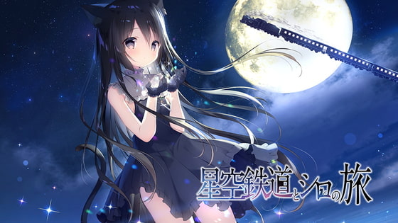 Hoshizora Tetsudou to Shiro no Tabi (星空鉄道とシロの旅)