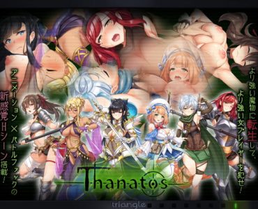 タナトス-Thanatos- (Update v1.61)