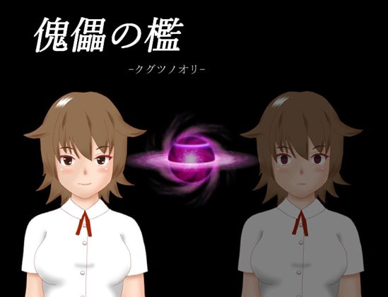 kugutu_no_ori (傀儡の檻)