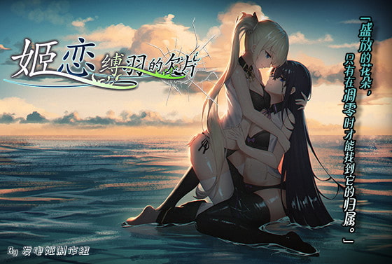 姫恋~縛羽の欠片~ 中文版