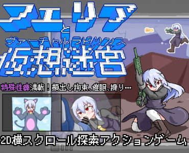 フェリアと仮想迷宮
