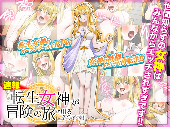 転生女神が冒険の旅に出るそうです!