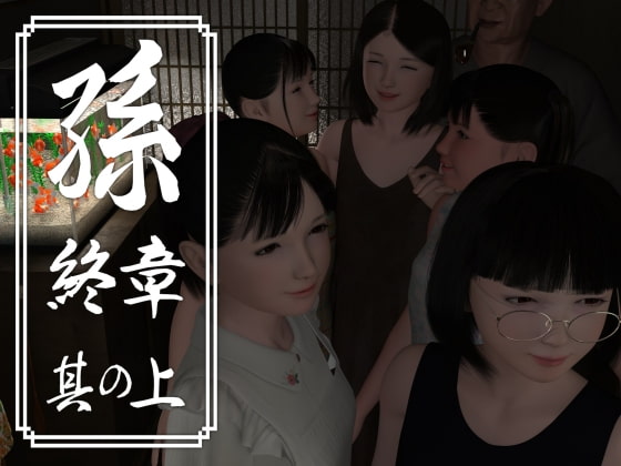 Granddaughter Final Part 1 (孫 終章 其の上)