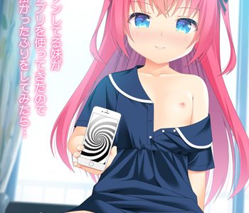 妹が催○アプリを使ってきた