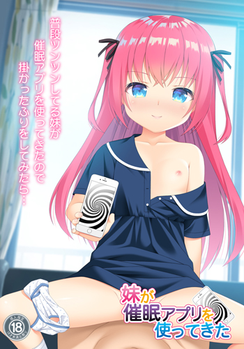 妹が催○アプリを使ってきた