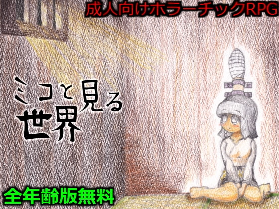 Miko to Miru Sekai