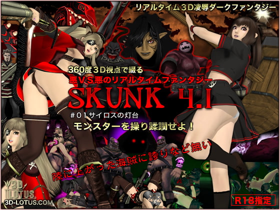 リアルタイム3D悪対悪の陵辱ダークファンタジー「SKUNK4.1」サイロスの灯台