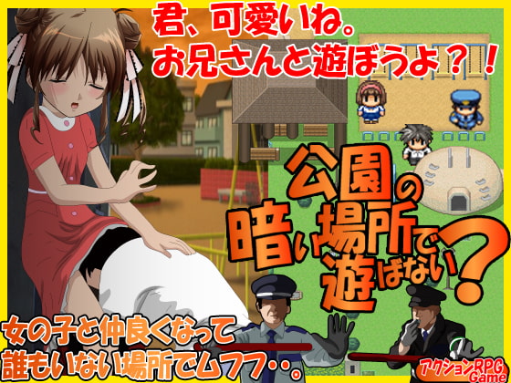 Wanna Play in the Dark Park? (公園の暗い場所で遊ばない?)