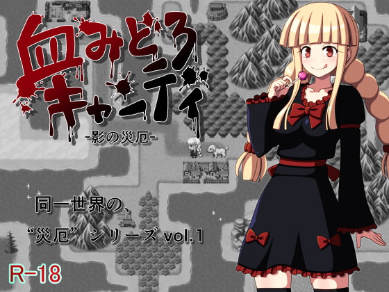 Bloody Candy: Shadow Disaster (血みどろキャンディ -影の災厄-)