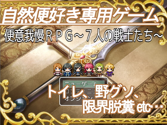 Sudden-Urge Class -7 Fighters- (便意我慢RPG～7人の戦士たち～)