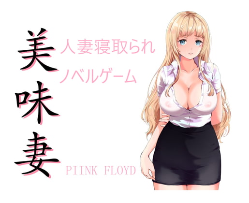 Foreign Wife’s NTR English Class (美味妻~外国人妻の寝取られ英会話教室~)