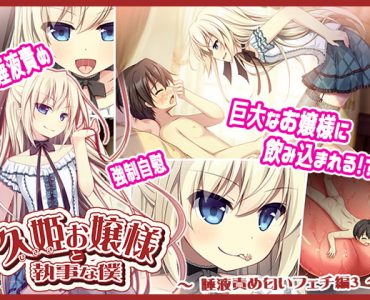 久姫お嬢様と執事な僕～唾液責め匂いフェチ編3～