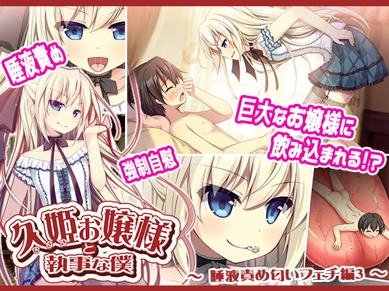 久姫お嬢様と執事な僕～唾液責め匂いフェチ編3～